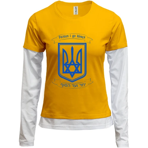 Женский лонгслив Комби Разом і до кінця