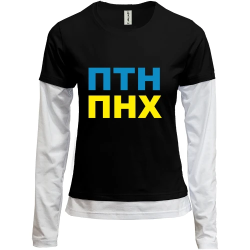 Женский лонгслив Комби ПТН ПНХ 2