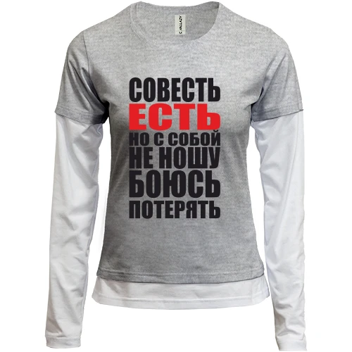 Женский лонгслив Комби совесть есть, но с собой не ношу