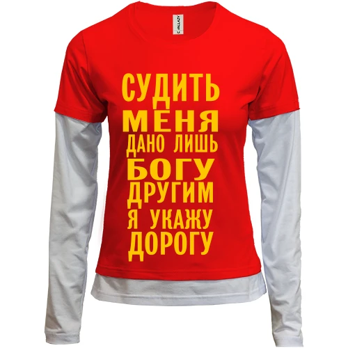 Женский лонгслив Комби Судить меня дано лишь богу