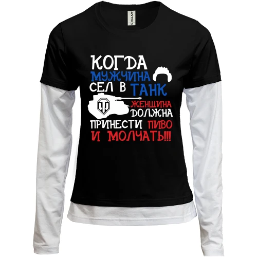 Женский лонгслив Комби Мужчина в танке
