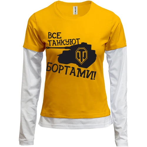 Женский лонгслив Комби Все танкуют бортами