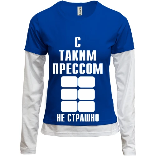Женский лонгслив Комби С таким прессом не страшно