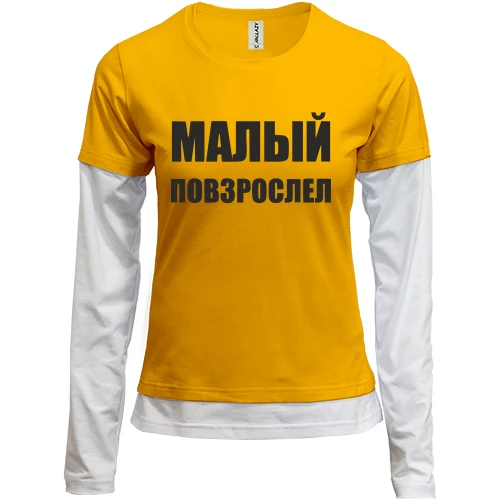 Женский лонгслив Комби, желтый, с надписью "Малый повзрослел"