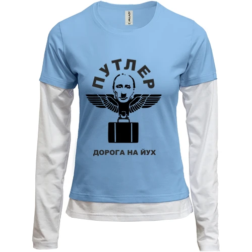 Женский лонгслив Комби Путлер - дорога на йух
