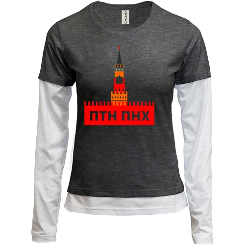 Женский лонгслив Комби ПТН ПНХ (в Кремль)