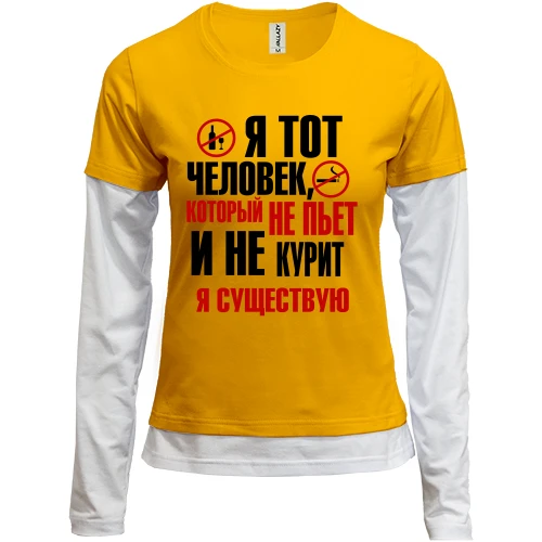 Женский лонгслив Комби с надписью Я тот человек, который не курит и не пьет