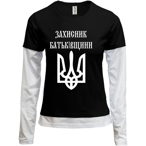 Женский лонгслив Комби Захисник батьківщини