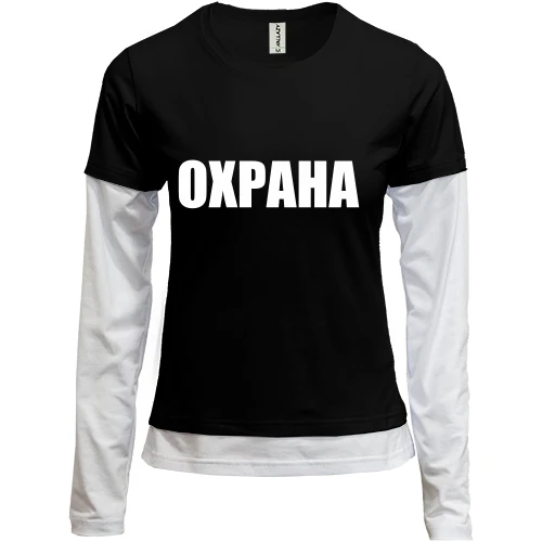 Женский лонгслив Комби Охрана