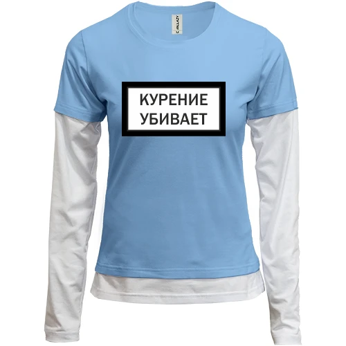 Женский лонгслив Комби с надписью "Курение убивает"