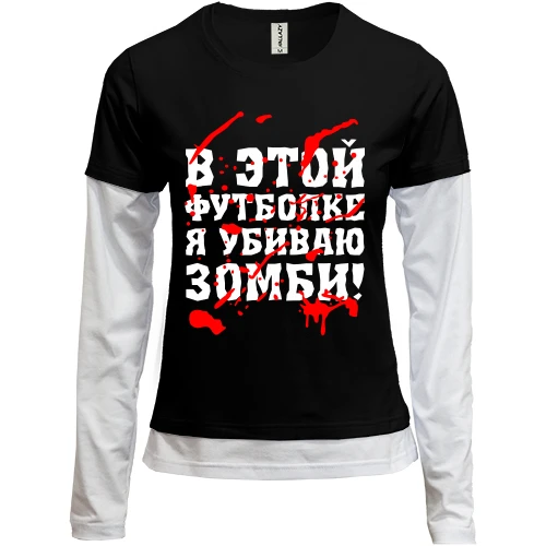 Женский лонгслив Комби Я убил зомби