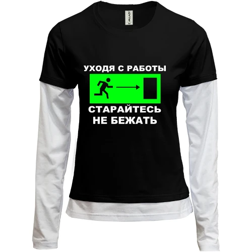 Женский лонгслив Комби Уходя с работы - старайтесь не бежать