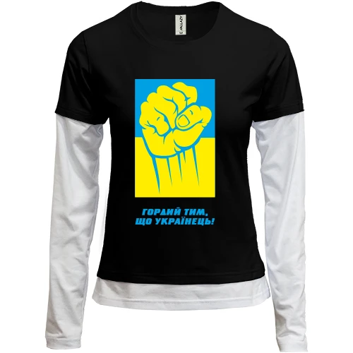 Женский лонгслив Комби Горд тем, что украинец