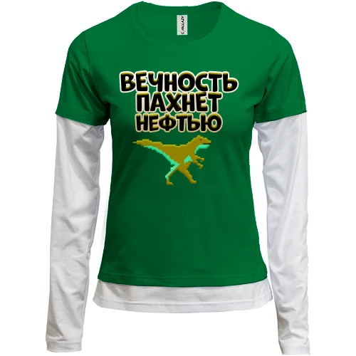 Женский лонгслив Комби с надписью "Вечность пахнет нефтью" и динозавром