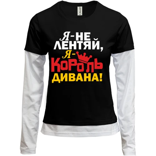 Женский лонгслив Комби Король дивана