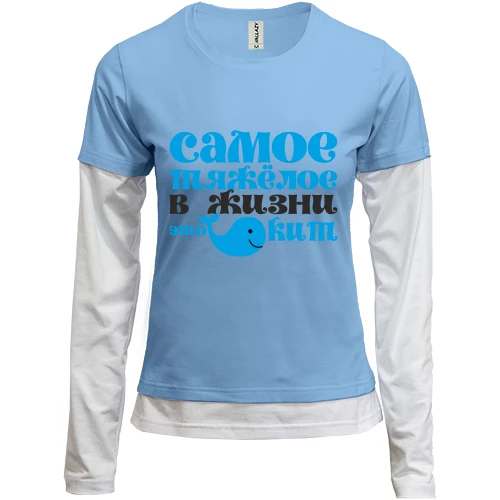 Женский лонгслив Комби Самое тяжелое в жизни