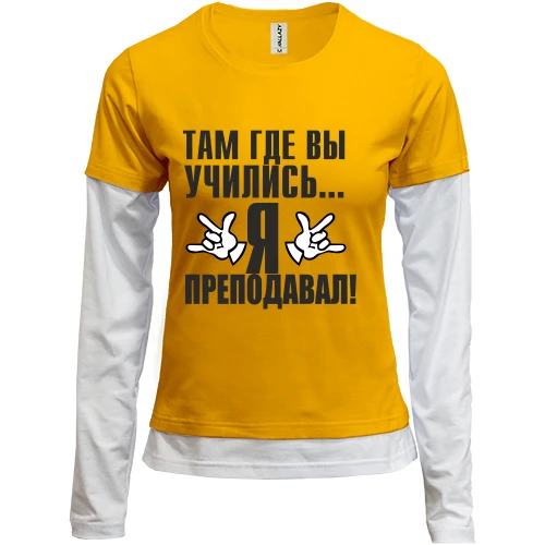 Женский лонгслив Комби Там, где вы учились