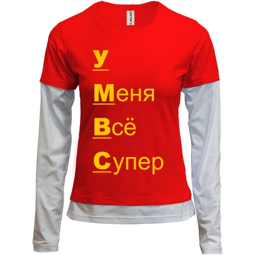 Женский лонгслив Комби с надписью "у меня все супер"