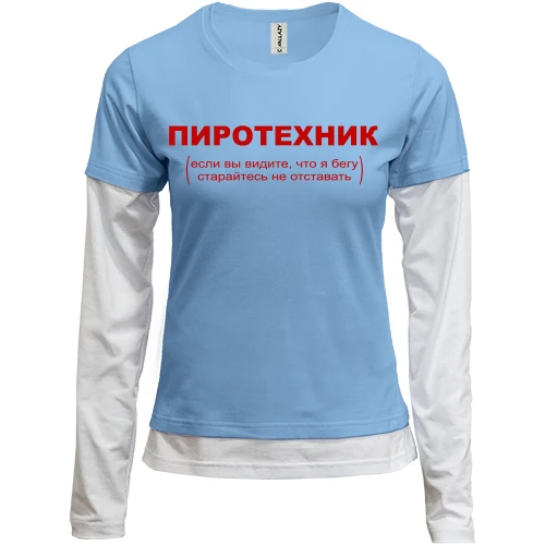Женский лонгслив Комби с надписью "Пиротехник"
