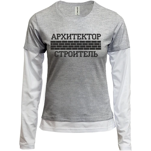 Жіночий лонгслів Комбі для Архітектора / Будівельника