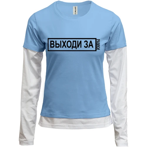 Женский лонгслив Комби с надписью - "Выходи за рамки"