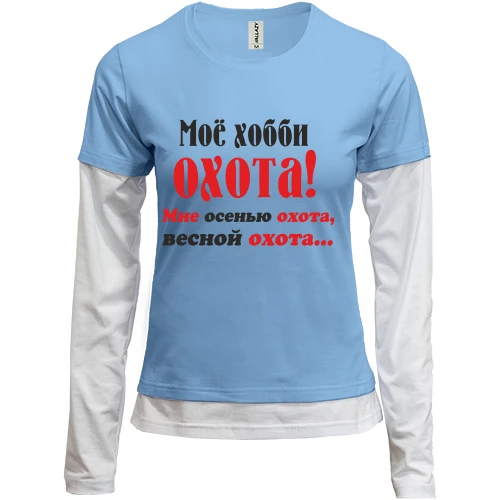 Женский лонгслив Комби Мое хобби..