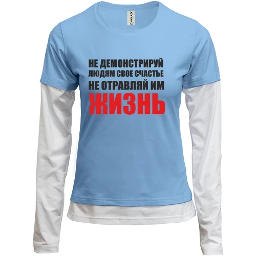Женский лонгслив Комби Не отравляй жизнь...