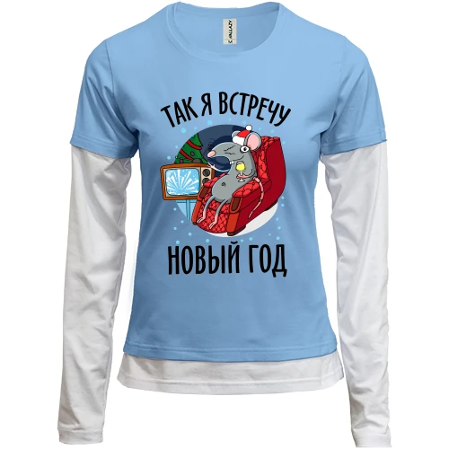 Жіночий лонгслів Комбі Так я зустріну Новий Рік