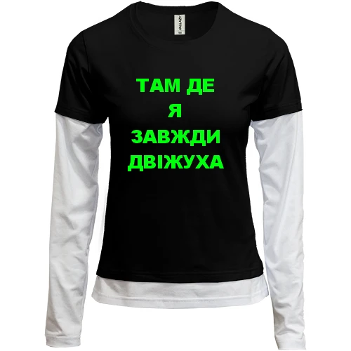 Женский лонгслив Комби Там где я всегда движуха