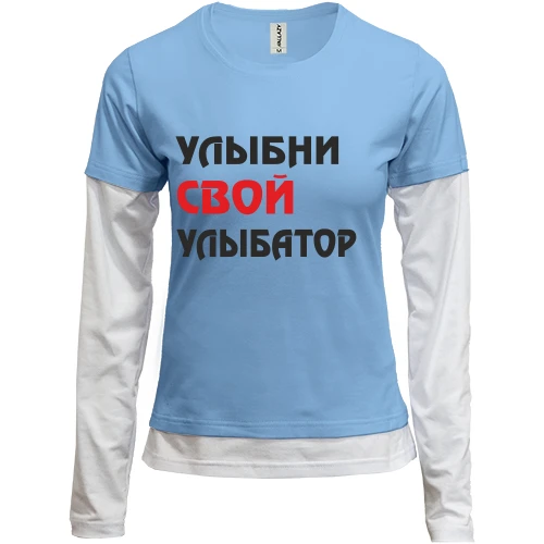 Женский лонгслив Комби Улыбни свой улыбатор