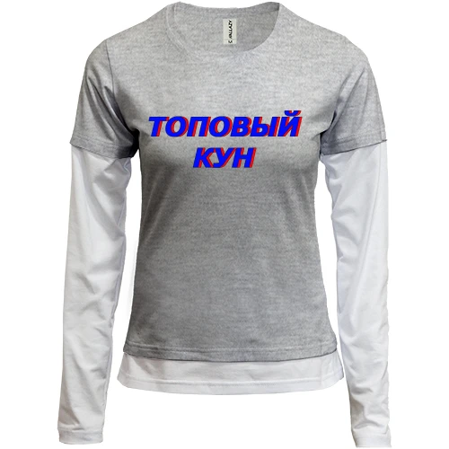 Женский лонгслив Комби с надписью "Топовый кун"