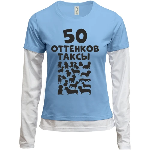 Женский лонгслив Комби 50 Оттенков таксы