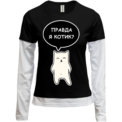 Женский лонгслив Комби ПРАВДА Я КОТИК?