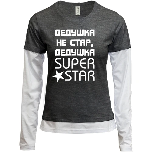 Женский лонгслив Комби Дедушка не стар, дедушка SUPER STAR