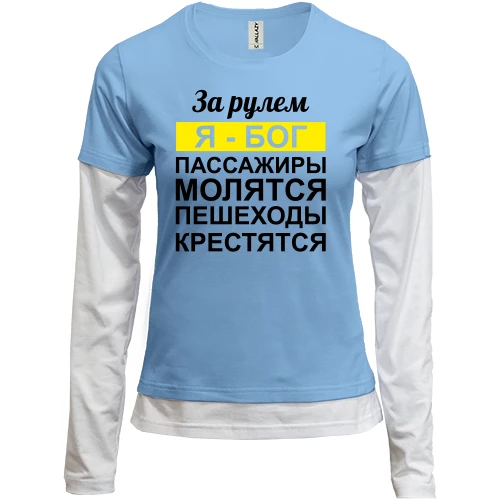 Женский лонгслив Комби За рулем Я - Бог, пассажиры молятся, пешеходы крестятся