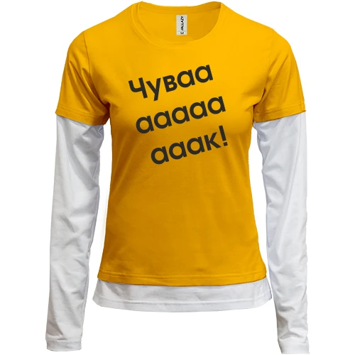Женский лонгслив Комби Чувааааак!