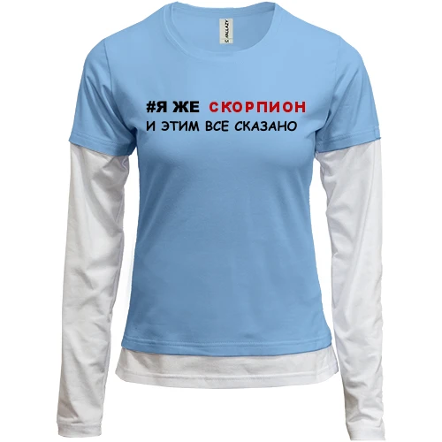 Жіночий лонгслів Комбі я ж Скорпіон і цим все сказано