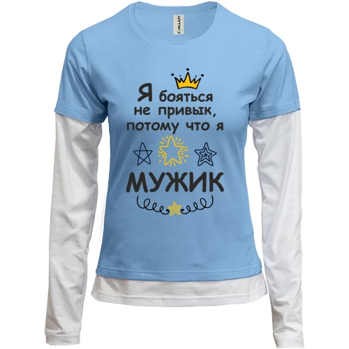 Женский лонгслив Комби Я бояться не привык, потому что я мужик.