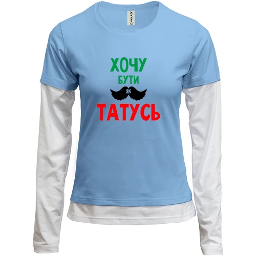Женский лонгслив Комби Хочу быть как папочка