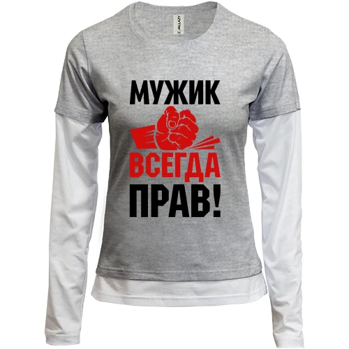 Женский лонгслив Комби Мужик всегда прав.