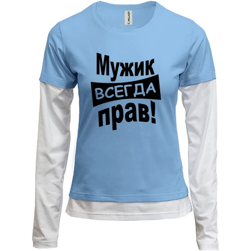 Женский лонгслив Комби Мужик всегда прав..