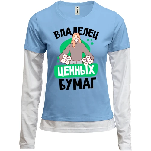 Женский лонгслив Комби Владелец ценных бумаг.