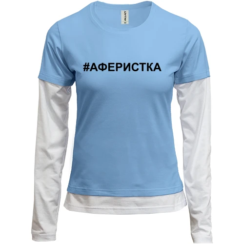 Женский лонгслив Комби #аферистка