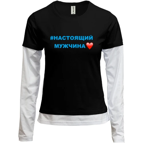 Женский лонгслив Комби #Настоящий мужчина