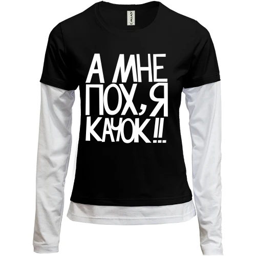 Женский лонгслив Комби А мне пох, я качок!