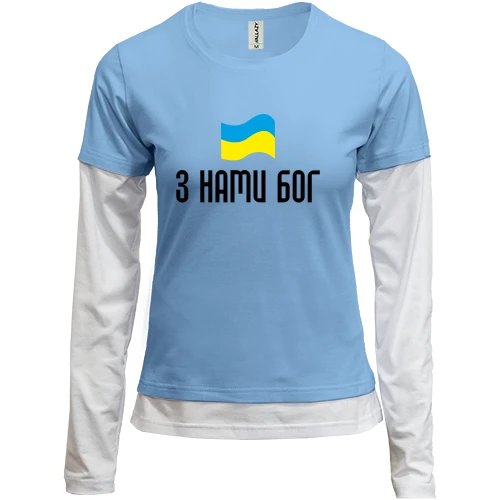 Женский лонгслив Комби З НАМИ БОГ