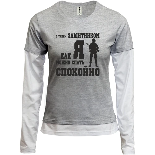 Женский лонгслив Комби С таким защитником как Я