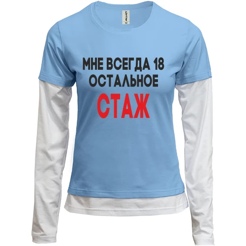 Женский лонгслив Комби Мне всегда 18, остальное стаж