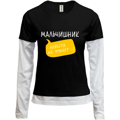 Женский лонгслив Комби Мальчишник (невеста не узнает)