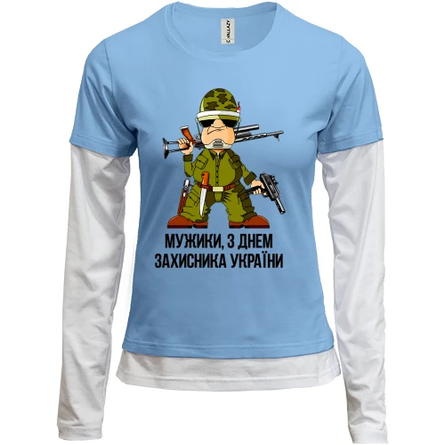 Женский лонгслив Комби Мужики, с Днем защитника Украины!